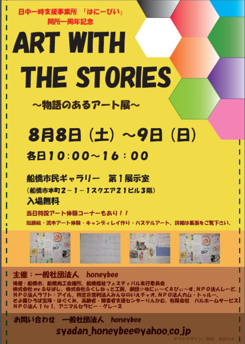 【2016年8月8日～9日開催】ARTS WITH THE STORIES～物語のあるアート展～